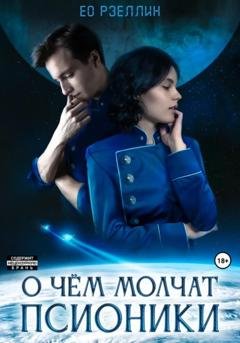 Обложка книги «О чём молчат псионики» — Ео Рэеллин