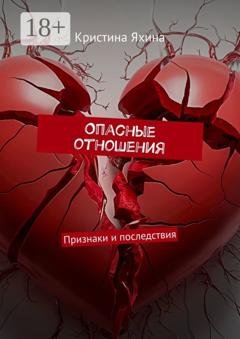 Обложка книги «Опасные отношения. Признаки и последствия» — Кристина Яхина