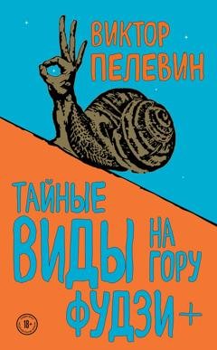 Обложка книги «Тайные виды на гору Фудзи + бонус-трек «Столыпин»» — Виктор Пелевин