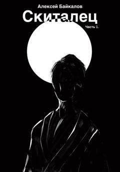 Обложка книги «Скиталец. Часть 1» — Алексей Байкалов