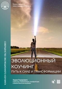 Обложка книги «Эволюционный коучинг. Путь к силе и трансформации» — Зоран Тодорович
