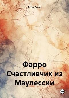 Обложка книги «Фарро Счастливчик из Маулессии» — Эстер Голан