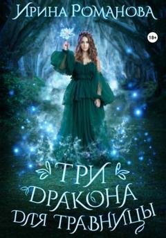 Обложка книги «Три дракона для травницы» — Ирина Романова