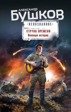 Обложка книги «Струна времени. Военные истории» — Александр Бушков