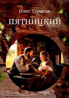 Обложка книги «Пятницкий» — Олег Тарасов