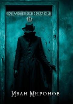 Обложка книги «Квартира номер 24» — Иван Миронов