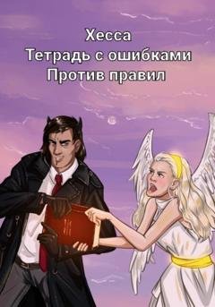 Обложка книги «Тетрадь с ошибками. Против правил» — Хесса .