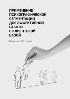 Обложка книги «Применение психографической сегментации для эффективной работы с клиентской базой» — Наталья Сергеевна Петрова