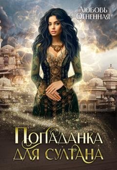 Обложка книги «Попаданка для султана» — Дора Коуст (Любовь Огненная)