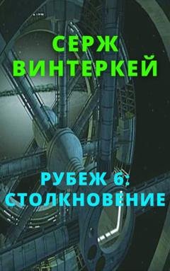 Обложка книги «Рубеж 6: Столкновение» — Серж Винтеркей