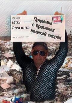 Обложка книги «Предание о Временах великой скорби» — Max Postman
