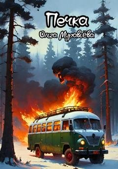 Обложка книги «Печка» — Ольга Муравьёва