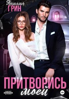 Обложка книги «Притворись моей» — Эмилия Грин