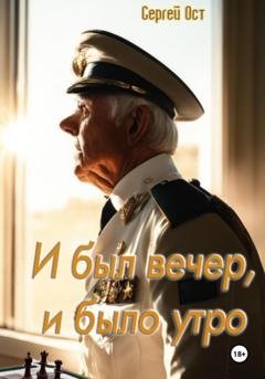 Обложка книги «И был вечер, и было утро» — Сергей Ост