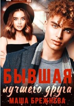 Обложка книги «Бывшая лучшего друга» — Маша Брежнева