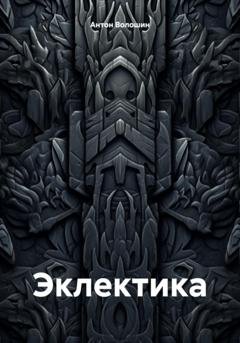 Обложка книги «Эклектика» — Антон Александрович Волошин