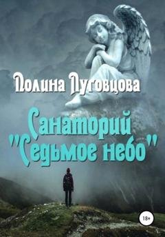 Обложка книги «Санаторий «Седьмое небо»» — Полина Луговцова