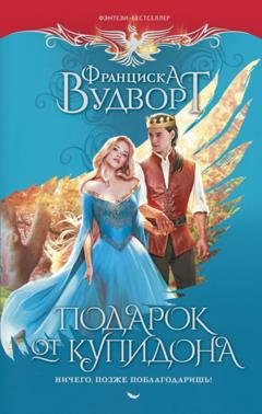 Обложка книги «Подарок от Купидона. Ничего, позже поблагодаришь!» — Франциска Вудворт