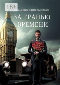 Обложка книги «За гранью времени» — Владимир Синельщиков
