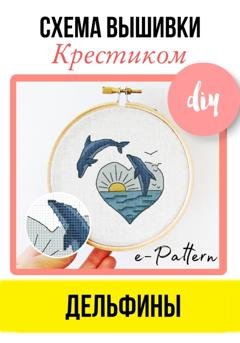 Обложка книги «Дельфины – схема вышивки крестиком» — e-PATTERN