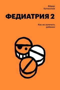 Обложка книги «Федиатрия-2. Как не залечить ребенка» — Федор Катасонов