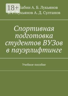 Обложка книги «Спортивная подготовка студентов ВУЗов в пауэрлифтинге. Учебное пособие» — А. В. Бабин