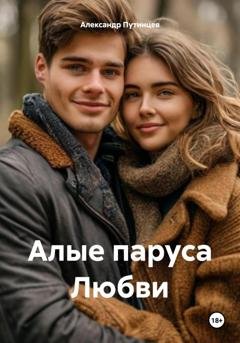 Обложка книги «Алые паруса Любви» — Александр Путинцев