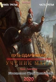 Обложка книги «Путь одарённого. Ученик мага. Книга третья. Часть третья» — Юрий Москаленко