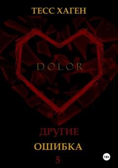 Обложка книги «Другие. Ошибка» — Тесс Хаген