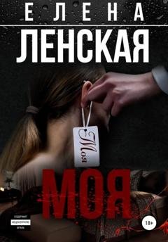 Обложка книги «Моя» — Елена Ленская