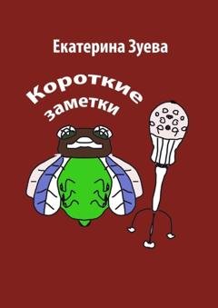 Обложка книги «Короткие заметки» — Екатерина Зуева