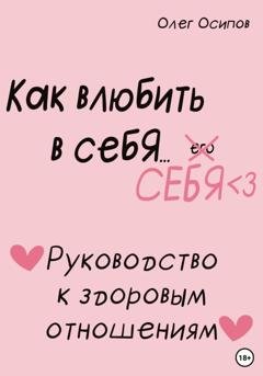 Обложка книги «Как влюбить в себя… себя» — Олег Осипов