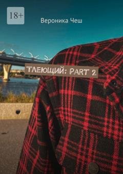 Обложка книги «Тлеющий: Part 2» — Вероника Чеш