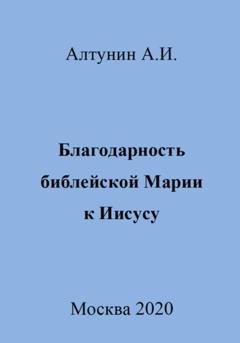 Обложка книги «Благодарность библейской Марии к Иисусу» — Александр Иванович Алтунин