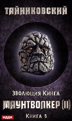 Обложка книги «Маунтволкер (II)» — Тайниковский
