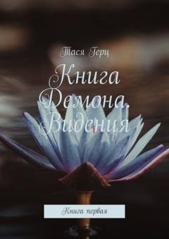 Обложка книги «Книга Демона. Видения. Книга первая» — Тася Герц