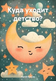 Обложка книги «Куда уходит детство?» — Сергей Весенин