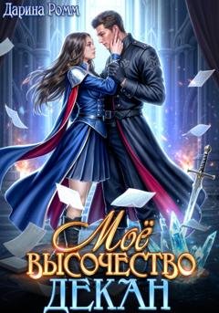 Обложка книги «Мое высочество декан» — Дарина Ромм