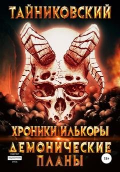 Обложка книги «Хроники Илькоры. Демонические планы» — Тайниковский