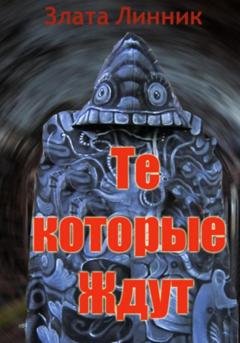Обложка книги «Те, которые ждут» — Злата В. Линник