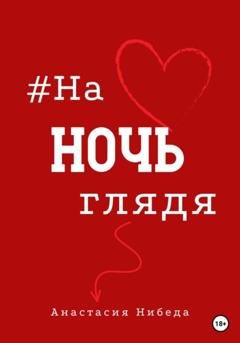 Обложка книги «#наночьглядя» — Анастасия Нибеда