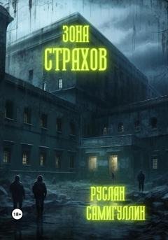 Обложка книги «Зона страхов» — Руслан Альфридович Самигуллин