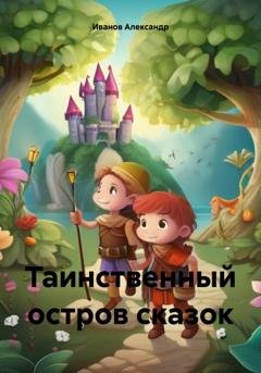 Обложка книги «Таинственный остров сказок» — Александр Иванов