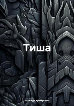 Обложка книги «Тиша» — Надежда Храмушина
