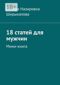 Обложка книги «18 статей для мужчин. Мини-книга» — Венера Назировна Ширыкалова