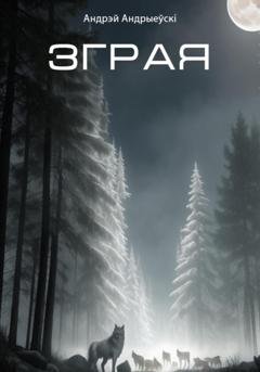 Обложка книги «Зграя» — Андрэй Андрыеўскі