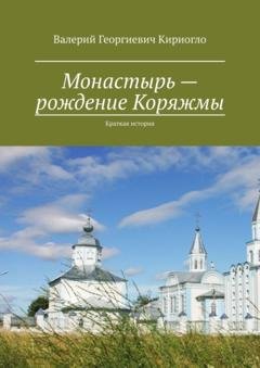 Обложка книги «Монастырь – рождение Коряжмы. Краткая история» — Валерий Георгиевич Кириогло