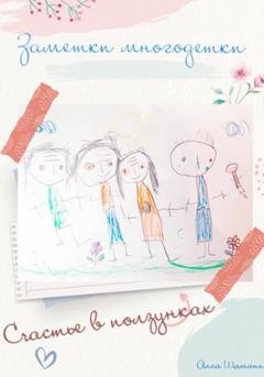 Обложка книги «Заметки многодетки. Счастье в ползунках» — Алла Шаманина