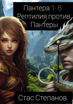Обложка книги «Пантера 1-5. Рептилия против Пантеры» — Стас Степанов