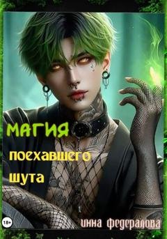 Обложка книги «Магия поехавшего шута» — Инна Федералова